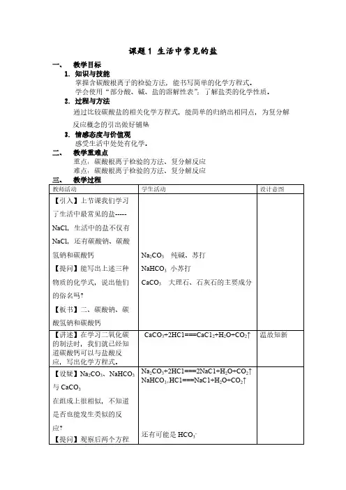 人教版初中化学九年级下册 课题1 生活中常见的盐  初中九年级化学教案教学设计课后反思 人教版