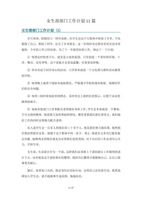 女生部部门工作计划11篇