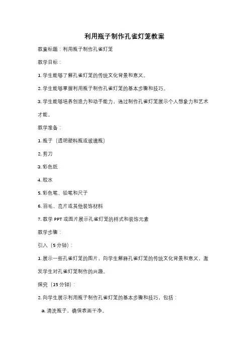 利用瓶子制作孔雀灯笼教案