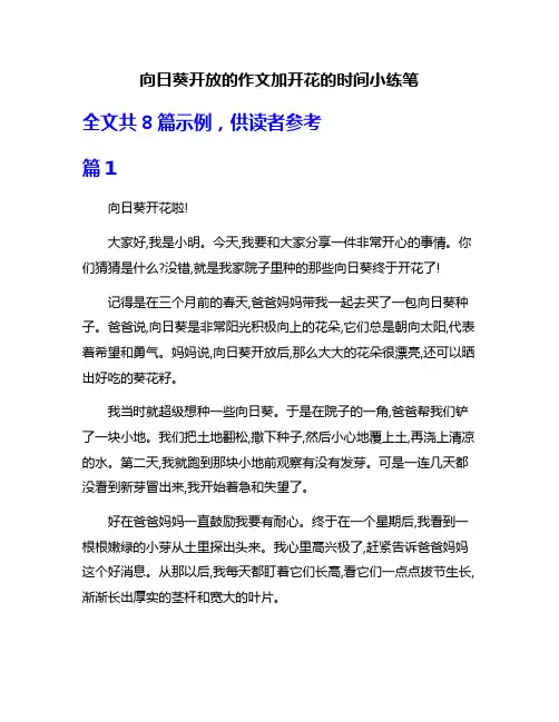 向日葵开放的作文加开花的时间小练笔