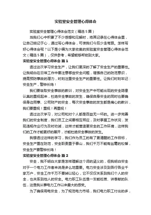 实验室安全管理心得体会范文（精选5篇）