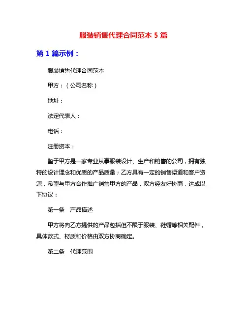 服装销售代理合同范本5篇