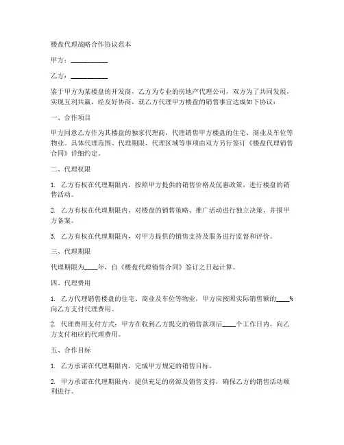 楼盘代理战略合作协议范本