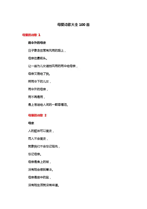 母爱诗歌大全100首