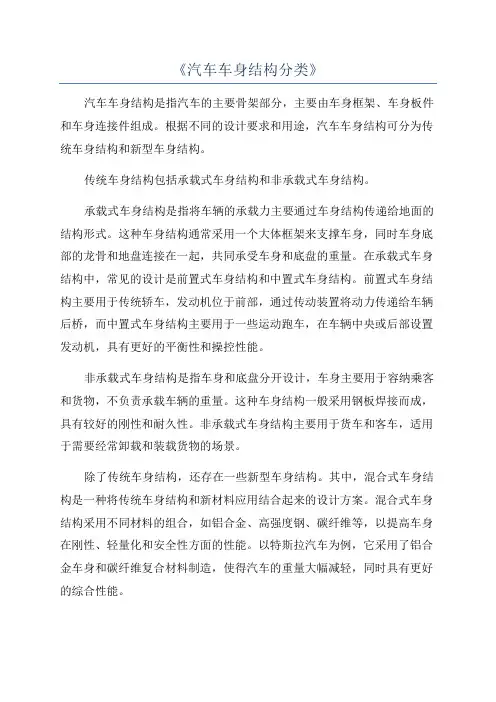 《汽车车身结构分类》
