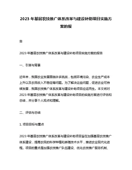 2023年基层农技推广体系改革与建设补助项目实施方案的报