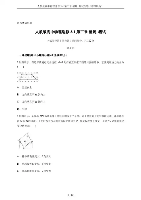人教版高中物理选修3-1 第三章 磁场  测试含答(详细解析)