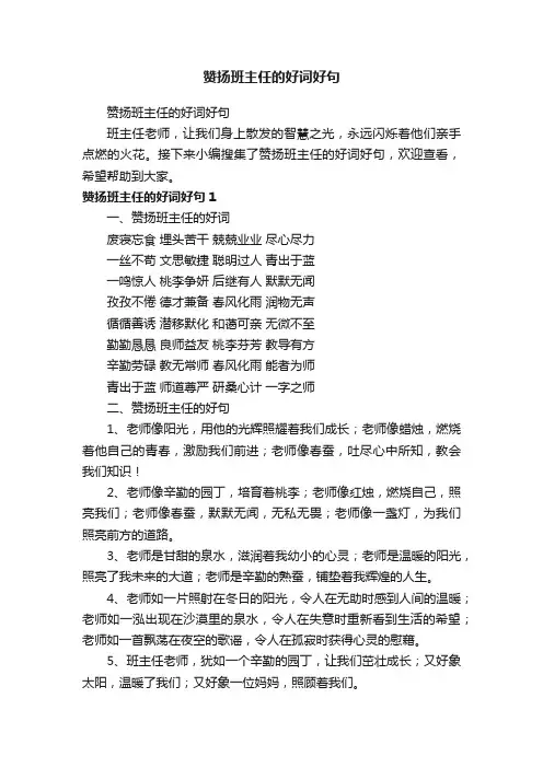 赞扬班主任的好词好句