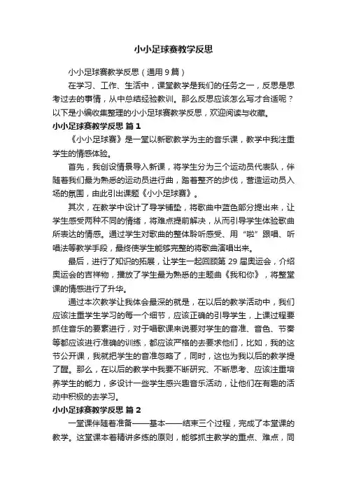 小小足球赛教学反思（通用9篇）