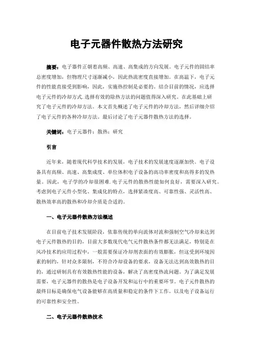 电子元器件散热方法研究