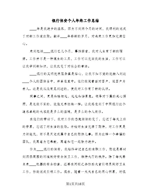 银行保安个人年终工作总结(7篇)