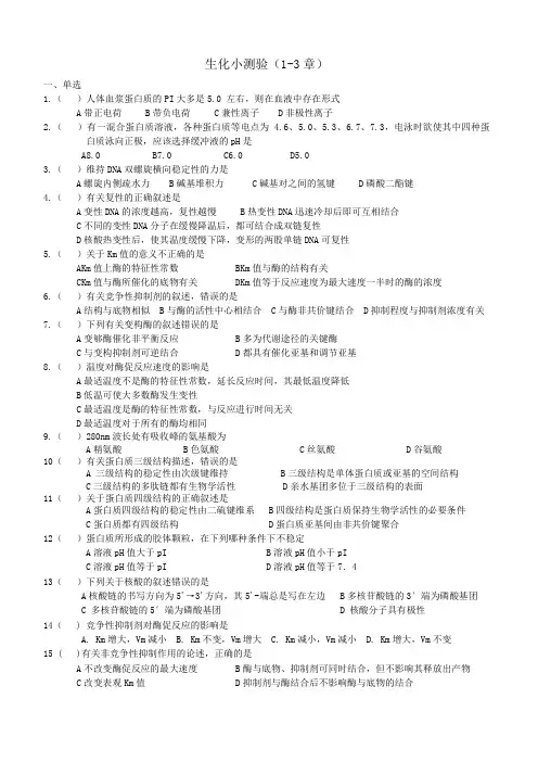 生化习题一(1-3)附答案