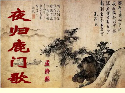 夜归鹿门歌优质课一等奖ppt课件