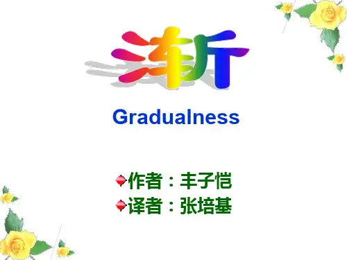 丰子恺《渐》译文赏析  翻译：张培基  ppt课件