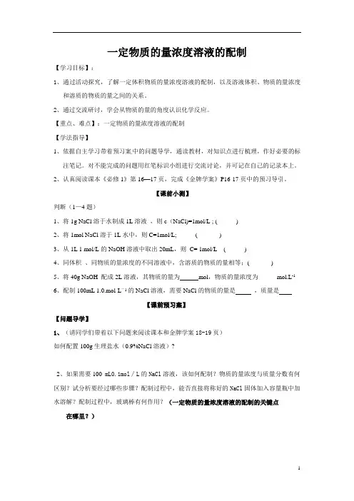 沪科版化学高一下册-5.2.2 一定物质的量浓度溶液的配制  教案