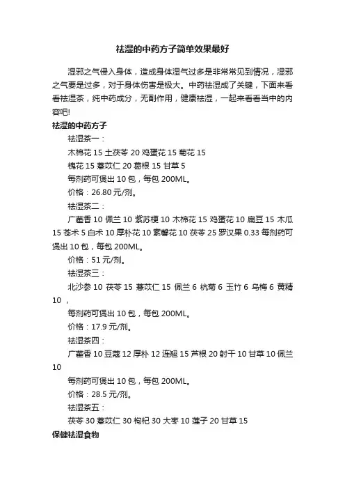 祛湿的中药方子简单效果最好