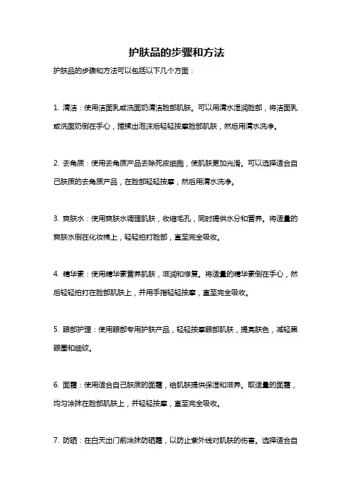 护肤品的步骤和方法