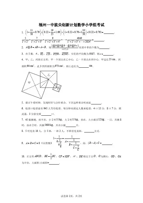 2024年福州第一中学拔尖创新计划小学组数学试卷(含答案详解)精选全文完整版