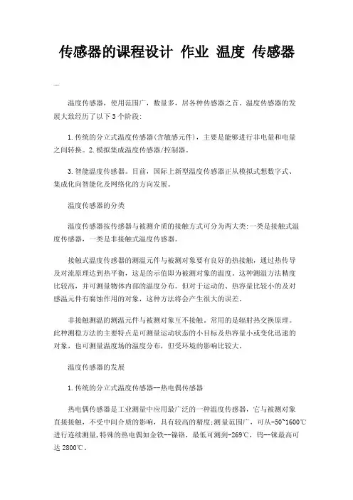 传感器的课程设计作业温度传感器