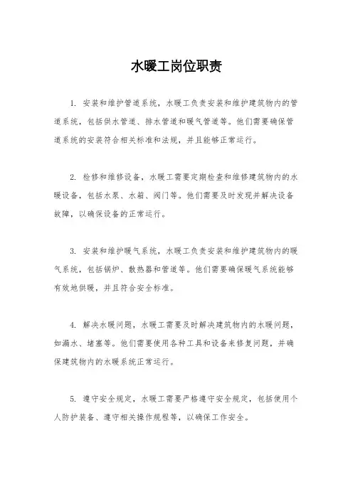 水暖工岗位职责