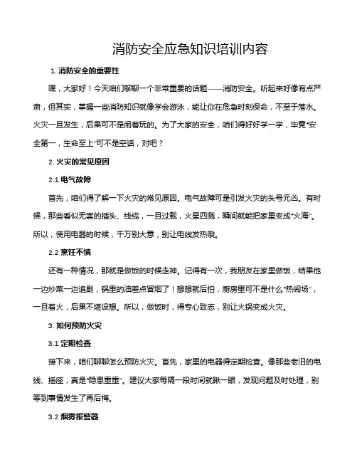 消防安全应急知识培训内容