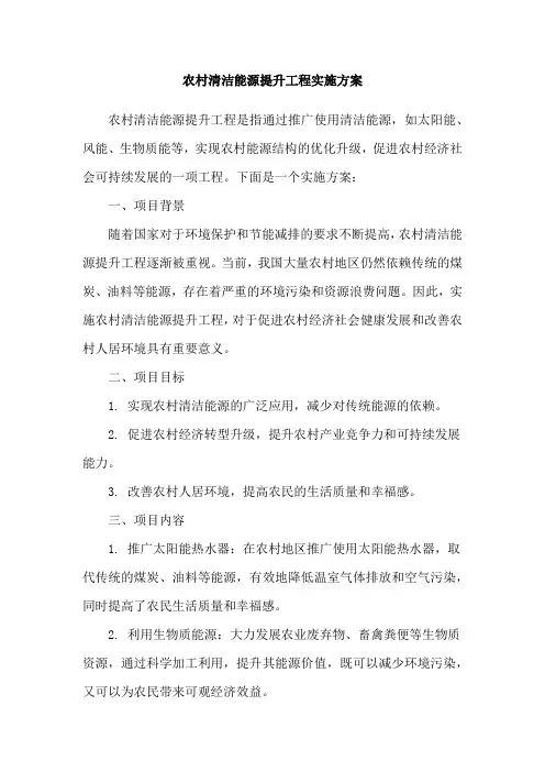 农村清洁能源提升工程实施方案