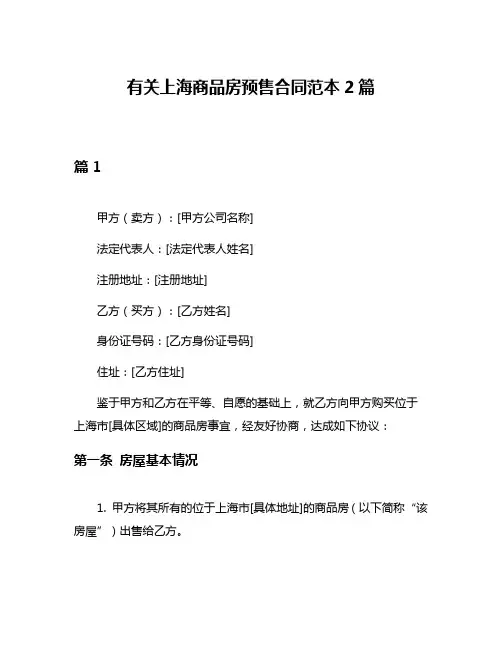 有关上海商品房预售合同范本2篇