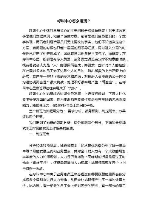 呼叫中心怎么排班？