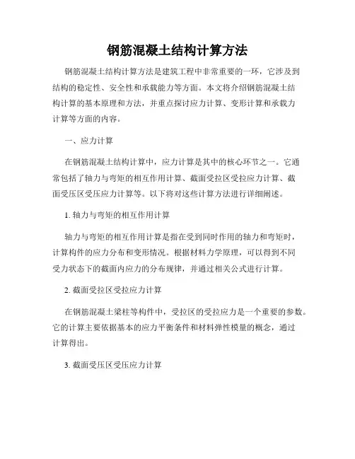 钢筋混凝土结构计算方法