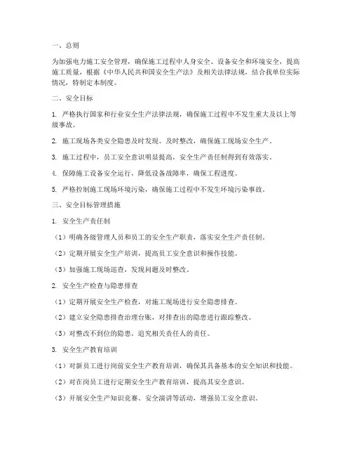 电力施工安全目标管理制度