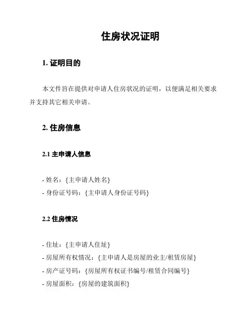 住房状况证明