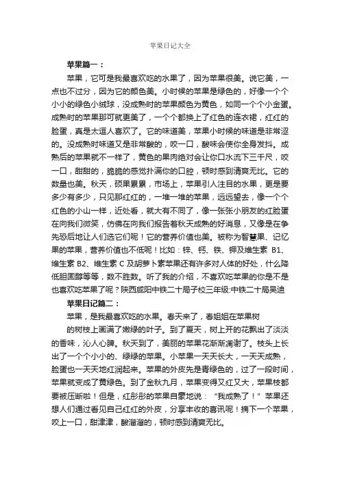 苹果日记大全_日记作文
