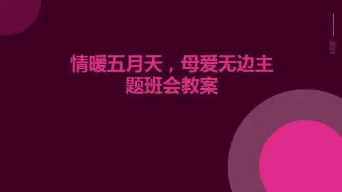 情暖五月天母爱无边主题班会教案PPT