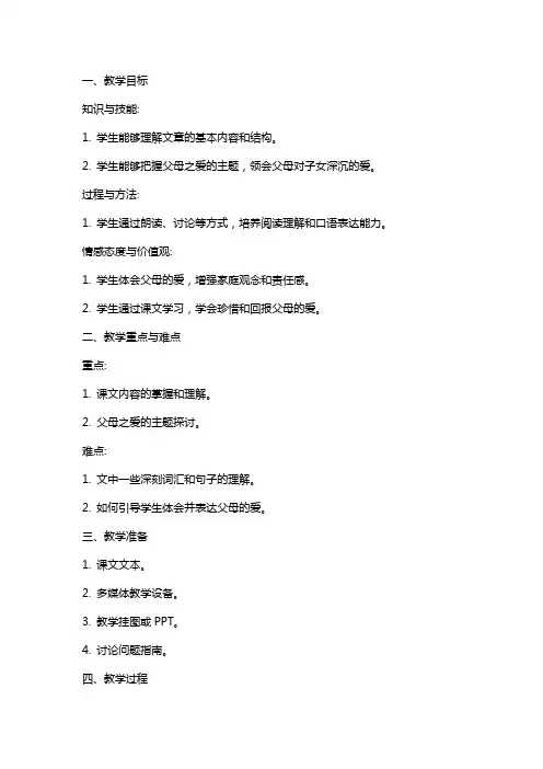 七年级语文上册 父母的心教案 北师大版