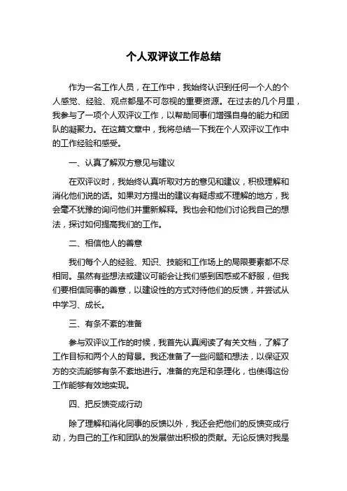 个人双评议工作总结