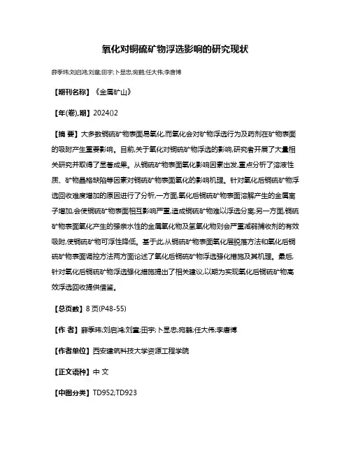氧化对铜硫矿物浮选影响的研究现状