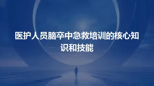 医护人员脑卒中急救培训的核心知识和技能