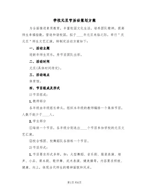 学校元旦节活动策划方案（三篇）