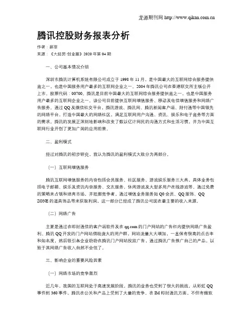 腾讯控股财务报表分析