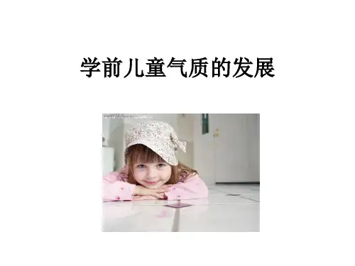 22学前儿童气质的发展