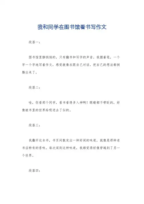 我和同学在图书馆看书写作文