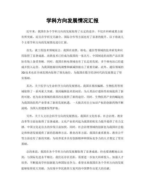 学科方向发展情况汇报