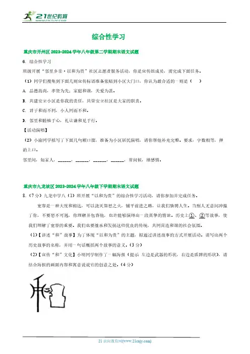 重庆市部分地区2023-2024学年下学期八年级语文期末试卷汇编：综合性学习(含解析)
