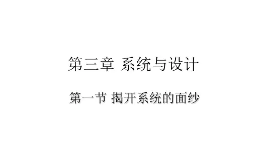 新教材高中通用技术必修二3.1  揭开系统的面纱(精品)课件