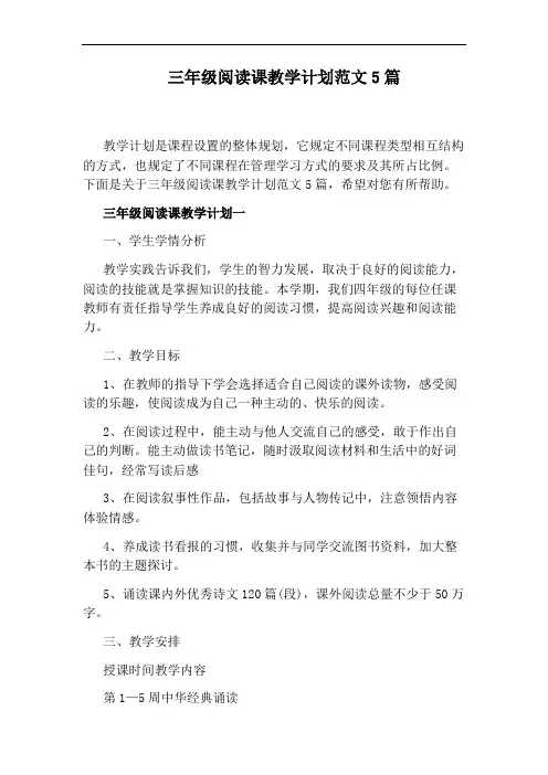 三年级阅读课教学计划范文5篇