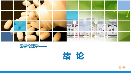 《医学伦理学》第一章