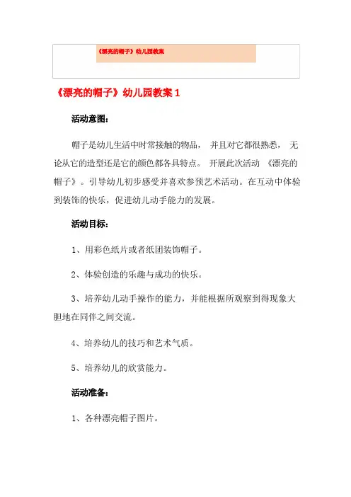 《漂亮的帽子》幼儿园教案