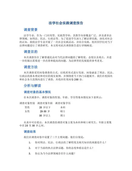 法学社会实践调查报告