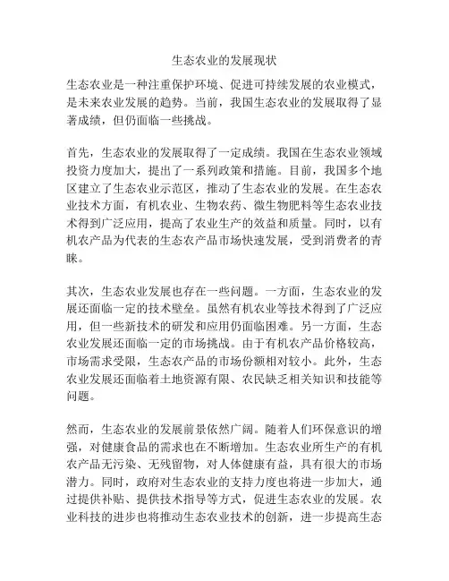 生态农业的发展现状