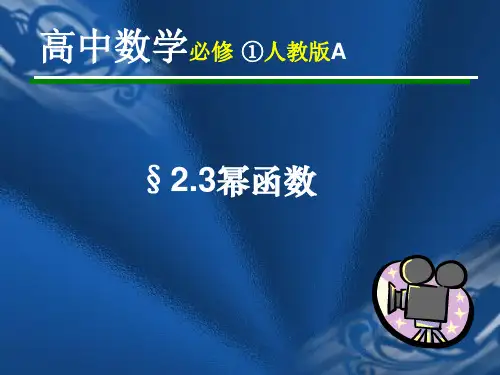 中职教育数学《幂函数》课件